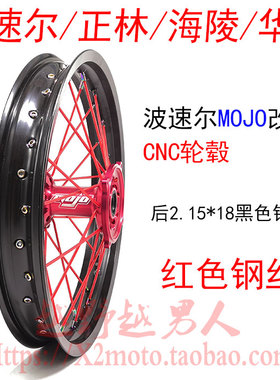 波速尔MOJO 正林 海陵越野车后2.15*18轮圈 轮辋总成 CNC红色轮毂