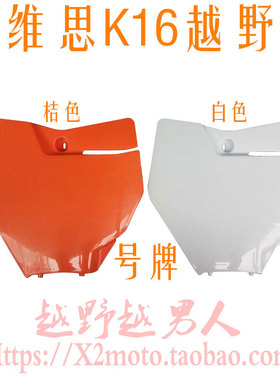 克维思K16越野摩托车前号牌 号码牌 竞技板 计分板 KWS号码牌
