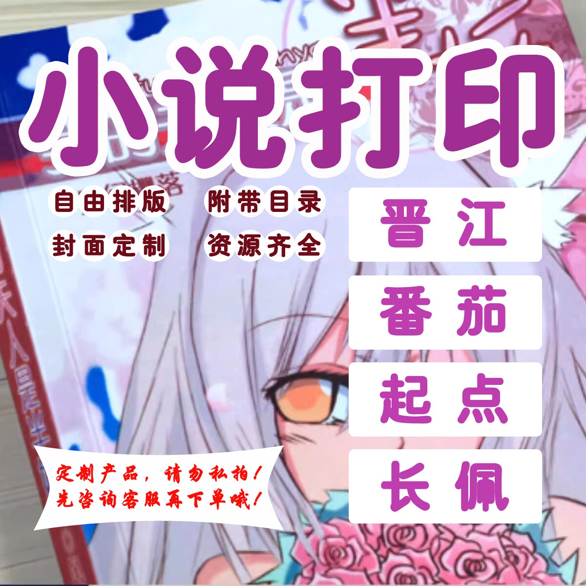 个人印书  印小说 同人志印刷 自由排版 附带目录
