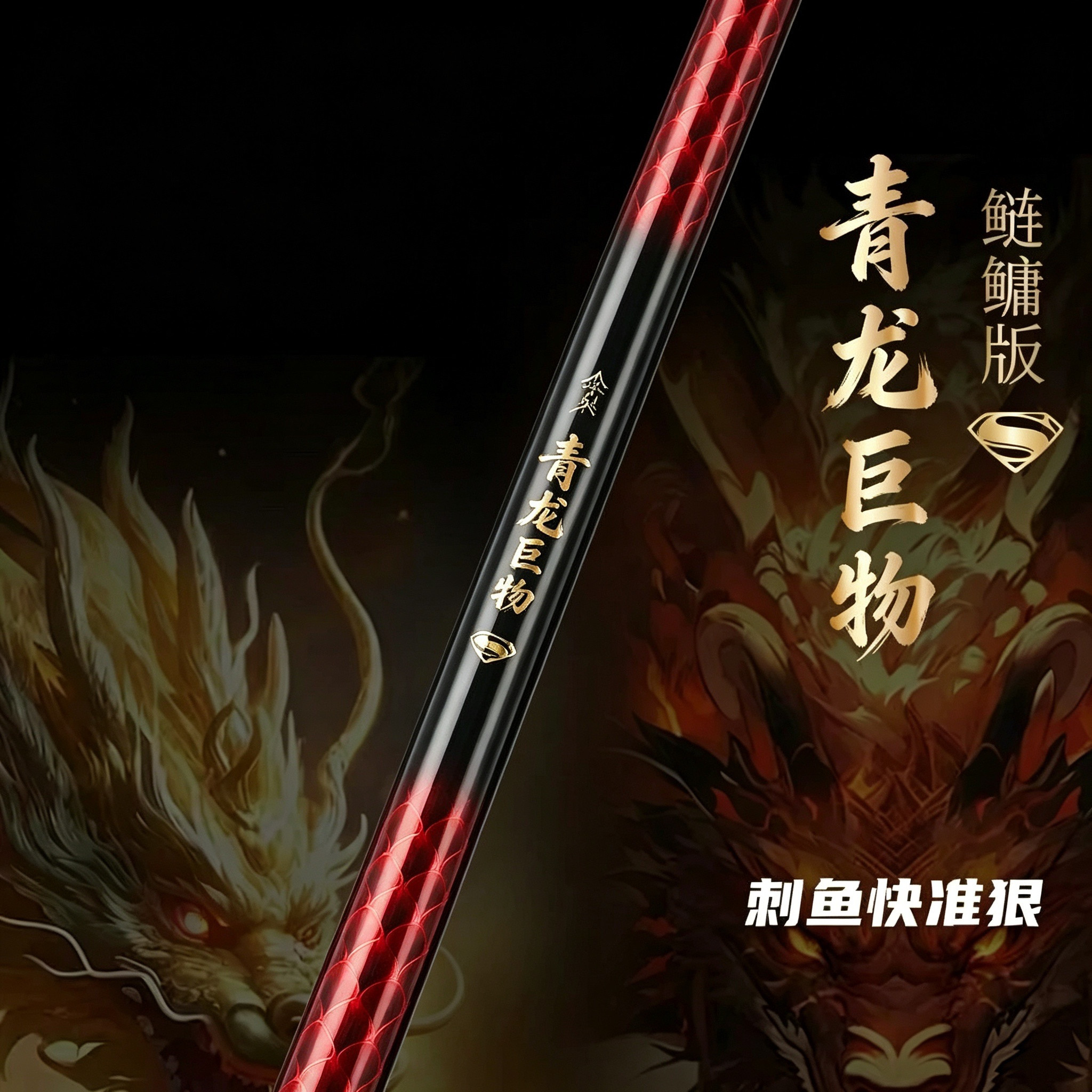 金泉新款青龙巨物鲢鳙s版鱼竿手竿超轻超硬大物巨物碳纤维台钓竿图片