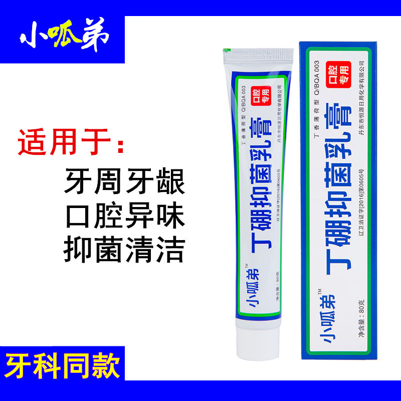 丁硼抑菌乳膏丹东产牙周牙龈专用口臭口腔膏异味康齿宁抗菌小呱弟
