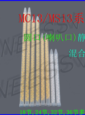 MS/MC静态混合管1336螺旋黄色混合芯 AB胶13-24混胶咀 搅伴管包邮
