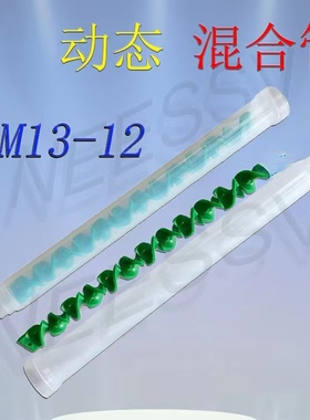 SEC13-12动态混合管 世椿点胶机 混胶管 混胶头 绿色芯螺旋管胶嘴