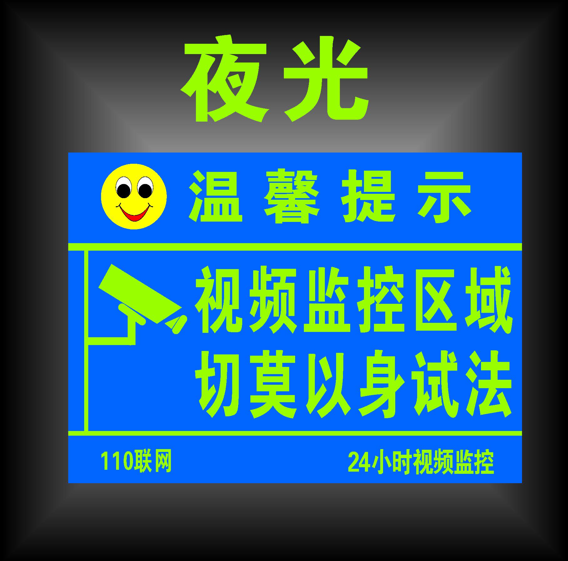 定制夜光监控牌您已进入24小时视频监控区域提示牌内有监控警示牌