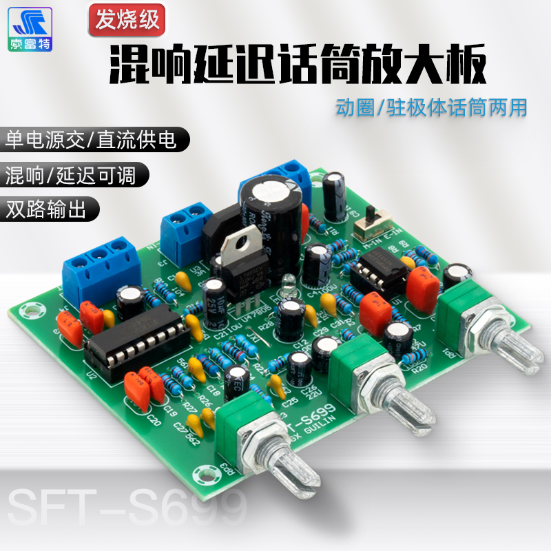 ETK3699数字卡拉OK环绕混响话放前级单电12V 驻极体动圈话筒放大