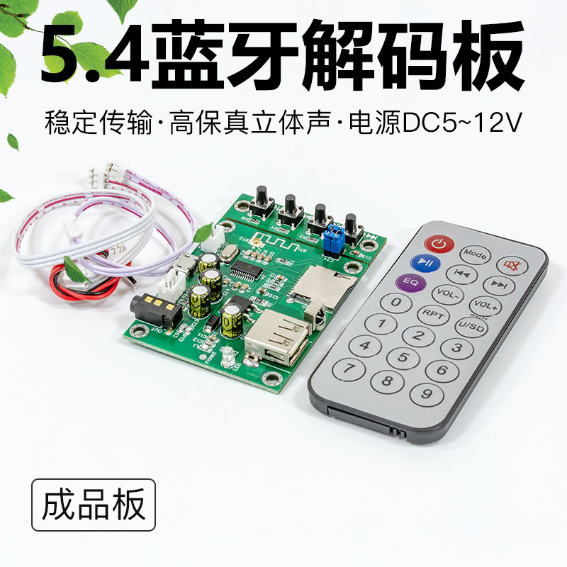 蓝牙解码板模块解码器 MP3多格式播放FM收音5V12V供电