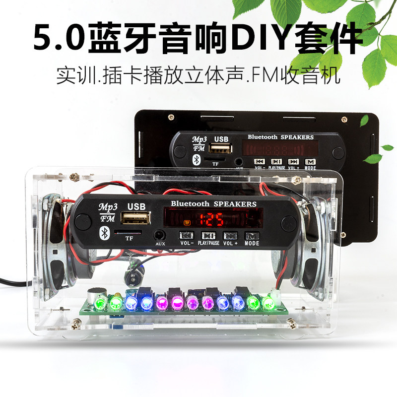 蓝牙音箱套件FM收音机插卡音响 带LED声控电平指示灯亚克力壳散件