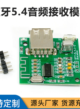 蓝牙5.4音频接收模块USB无损解码板5V 真2.0立体声10米传输不掉线