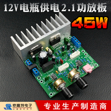 45W2.1功放板单电源12V交流/直流/电瓶供电HIFI发烧低音炮成品板