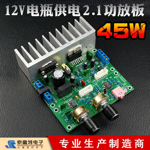 45W2.1功放板单电源12V交流/直流/电瓶供电HIFI发烧低音炮成品板