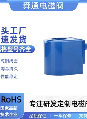 舜通电磁阀线圈配件B62线圈