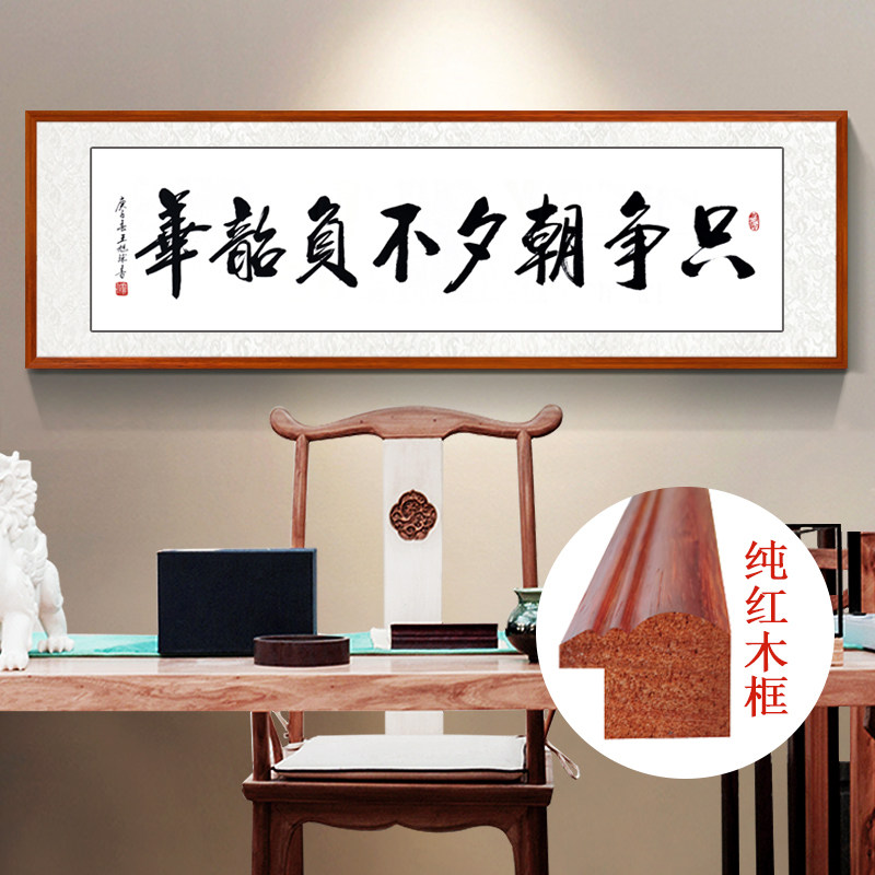 只争朝夕不负韶华字画客厅办公室书房挂画名家手写真迹毛笔字书法