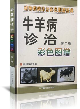 牛羊病诊治彩色图谱（第二版）9787109138278  陈怀涛主编