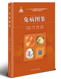 范志宇 薛家宾 防控和家兔养殖人员重要 中国兽医诊疗图鉴丛书 参考图书籍 家兔疫病研究 王芳 国内外兔病防控资料 兔病图鉴 著