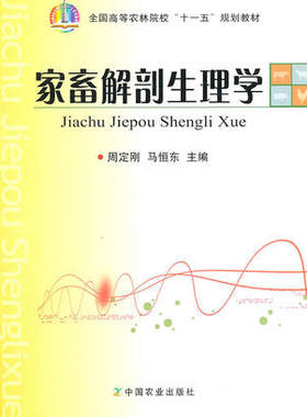 家畜解剖生理学 9787109144002  周定刚 马恒东主编畜禽解剖生理学 动物解剖生理学