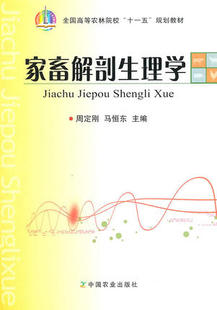 家畜解剖生理学 9787109144002  周定刚 马恒东主编畜禽解剖生理学 动物解剖生理学