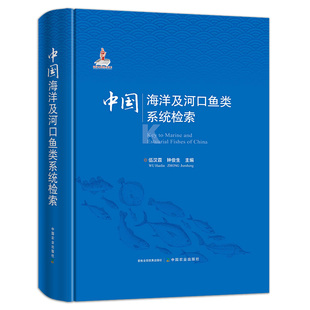 中国海洋及河口鱼类系统检索 9787109279995 伍汉霖 钟俊生 中国海洋 河口鱼类系统检索 中国海洋鱼类 中国鱼类分类学 农业出版社