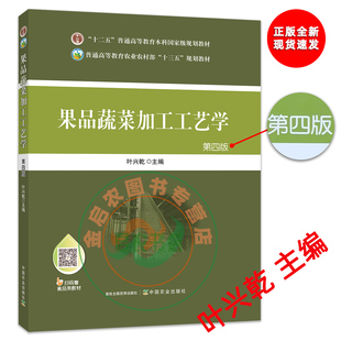 正版包邮 果品蔬菜加工工艺学(第四版4版)  9787109258020  叶兴乾主编9787109258020