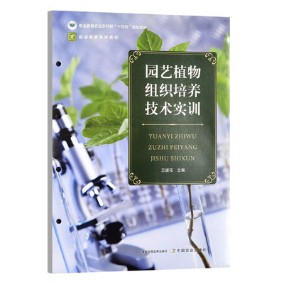 园艺植物组织培养技术实训  9787109313507  王媛花 编
