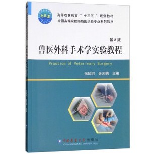 兽医外科手术学实验教程(第2版)9787565519741 张欣珂,金艺鹏 编