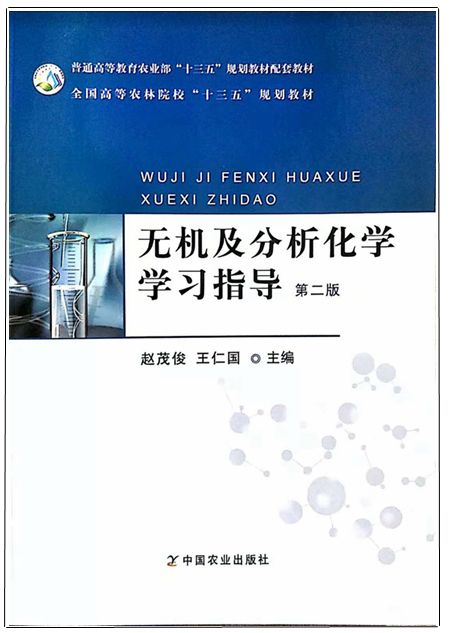 无机及分析化学学习指导（第二版）9787109242760 王仁国等主编