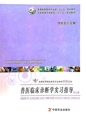 兽医临床诊断学实验指导正品现货