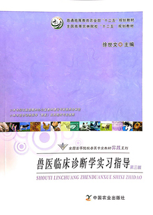 兽医临床诊断学实习指导(第三版)  9787109243811  徐世文主编 中国农业出版社教材