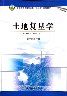 土地复垦学 白中科主编 9787109233836