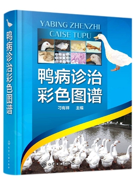 鸭病诊治彩色图谱 刁有祥 编  9787122396662  化学工业出版社