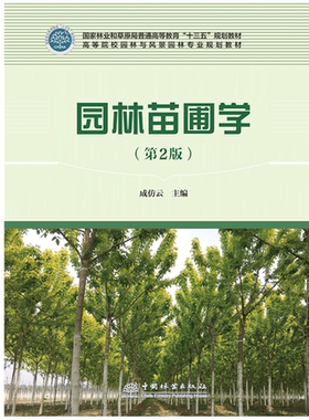 园林苗圃学第2版成仿云主编
