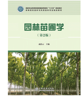 普通高等教育十三五规划教材 成仿云主编 高等院校园林与风景园林专 规划教材 9787521901986 园林苗圃学 中国林业出版 第2版