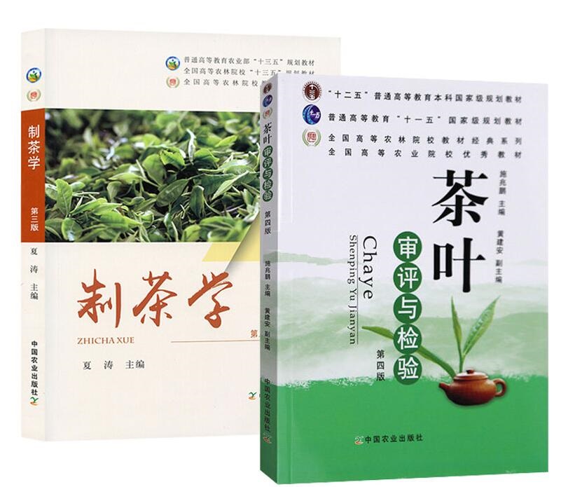 制茶学第三版+茶叶审评与检验套装书籍两本制茶学第三版夏涛茶叶审评与检验（第四版）施兆鹏主编