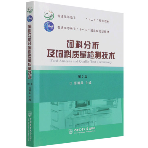 饲料分析质量检测技术
