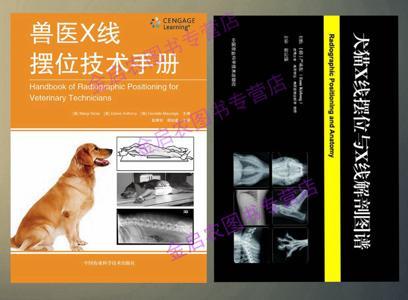 犬猫X线摆位与X线解剖图谱+兽医X线摆位技术手册 X线摆位 X线解剖图谱分析 X线技术手册属于什么档次？