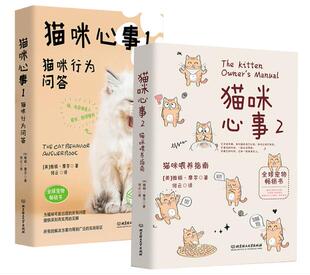 猫咪心事系列共2册 猫咪喂养指南+猫咪行为问答 猫咪不是故意的 宠物书籍大全 养猫书籍宠物书