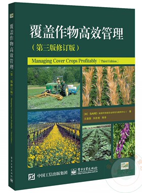覆盖作物高效管理（第三版修订版）9787121393686 电子工业出版社