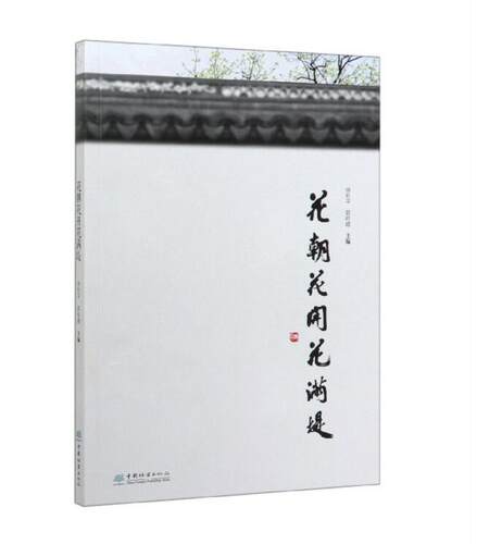花朝花开花满堤9787521901894 贾麦娥孙瑶著 中国林业出版社