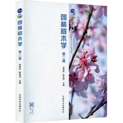 园林树木学第二版 9787109252127 卓丽环 陈龙清主编 中国农业出版社