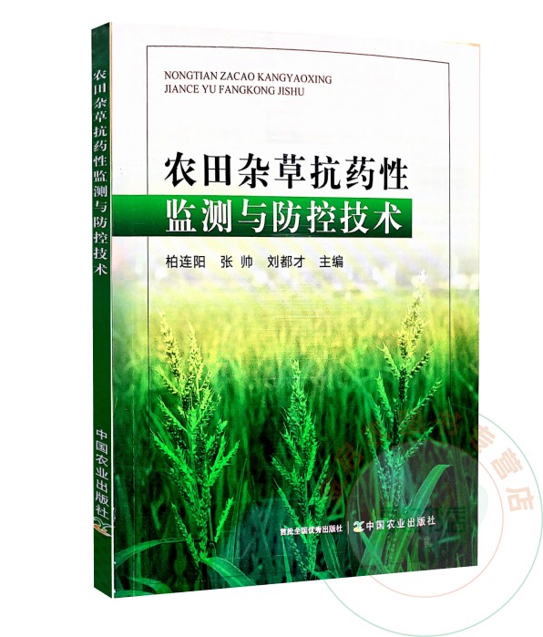 农田杂草抗药性监测与防控技术