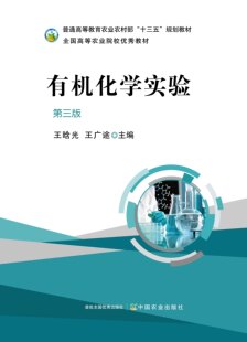 有机化学实验 第三版 王晗光 王广途主编9787109302013 普通高等教育农业农村部十三五规划教材 中国农业出版社