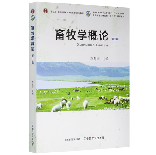 畜牧学概论第三版第3版