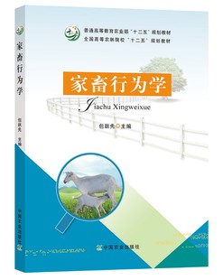 家畜行为学 包跃先主编 9787109242005 中国农业出版社普通高等教育农业部“十二五”规划教材