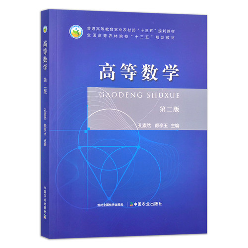 高等数学(第2版普通高等教育农业农村部十三五规划教材) 孔素然 颜亭玉主编 中国农业出版社教材9787109295162