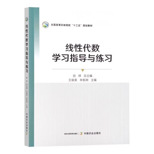 正品包邮 线性代数学习指导与练习(附测试题全国高等农林院校十三五规划教材) 王俊美 朱柘琍主编 中国农业出版社9787109294172