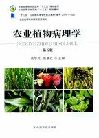 正版包邮  农业植物病理学 第五版5版  高学文 陈孝仁主编  中国农业出版社教材9787109246560