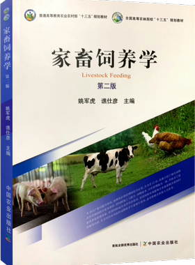 家畜饲养学 第二2版  9787109275799  姚军虎，谯仕彦主编 中国农业出版社