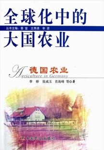 肖海峰 周向阳 社 德国农业 徐会苹 李婷 作者 张成玉 中国农业出版 9787109188679