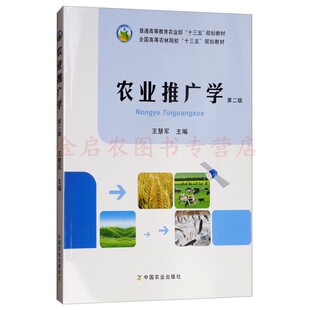 农业推广学（第二版2版） 王慧军主编  中国农业出版社教材9787109218369
