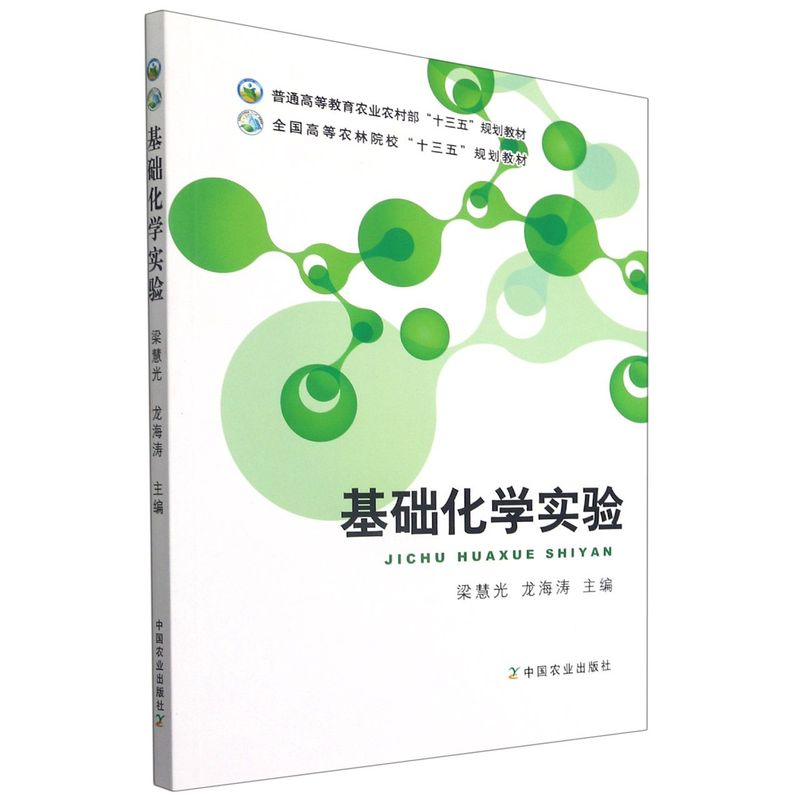 基础化学实验梁慧光 龙海涛 编 9787109147904  (普通高等教育农业农村部十三五规划教材)    中国农业出版社