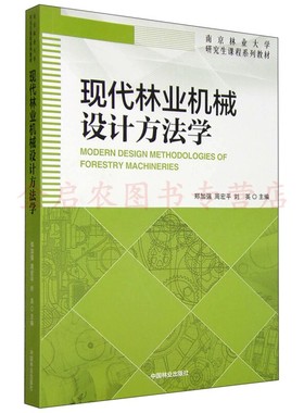现代林业机械设计方法学  9787503880087   [Modern Design Methodologies of Forestry Machineries] 郑加强，周宏平，刘英 编